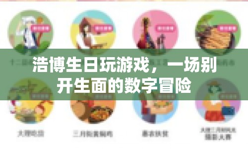 數(shù)字奇遇！浩博生日游戲開啟別樣數(shù)字冒險之旅