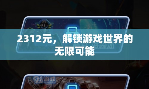 2312元，解鎖游戲世界的無限可能