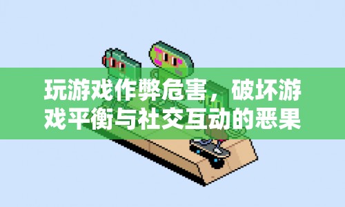 游戲作弊，破壞平衡與社交互動的惡果