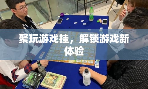 解鎖游戲新體驗，聚玩游戲掛