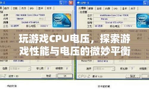 游戲性能與電壓的微妙平衡，探索CPU電壓對游戲體驗的影響