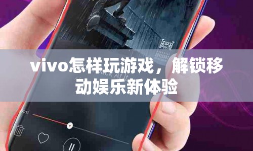 vivo解鎖移動娛樂新體驗，玩轉(zhuǎn)游戲，暢享無限樂趣