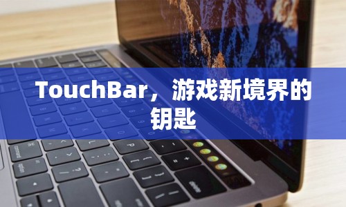 TouchBar，開啟游戲新境界的鑰匙