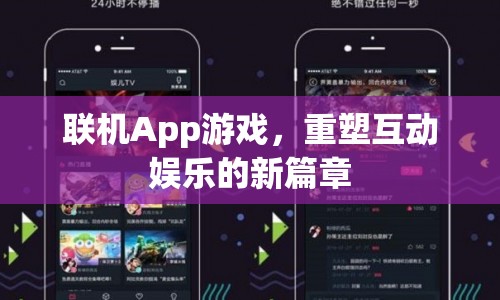 重塑互動娛樂新篇章，聯(lián)機App游戲