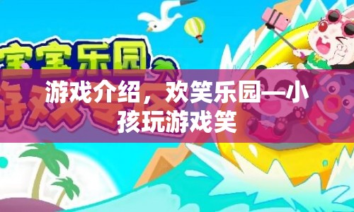 歡笑樂(lè)園，小孩們的歡樂(lè)游戲天地