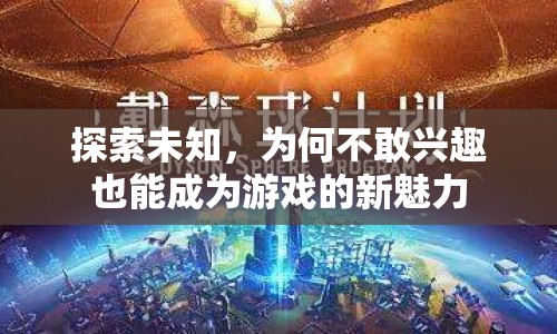 不敢興趣也能成魅力，探索未知的新游戲體驗