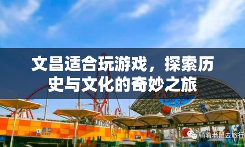 探索文昌，歷史與文化的奇妙游戲之旅