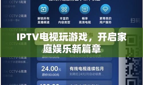 IPTV電視玩游戲，開(kāi)啟家庭娛樂(lè)新篇章