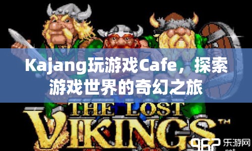 探索游戲世界的奇幻之旅，Kajang玩游戲Cafe