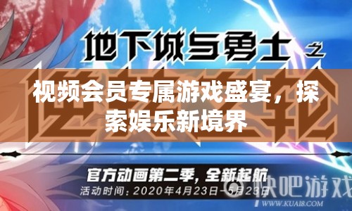 視頻會員獨(dú)享，游戲盛宴開啟娛樂新境界