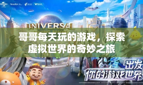 哥哥的游戲世界，探索虛擬世界的奇妙之旅  第1張