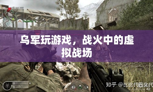 烏軍戰(zhàn)火中的虛擬戰(zhàn)場，游戲成為實(shí)戰(zhàn)訓(xùn)練