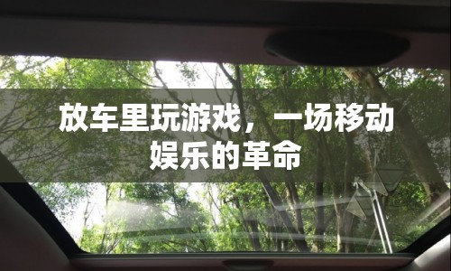 放車?yán)锿嬗螒?，移動娛樂的新革? class=