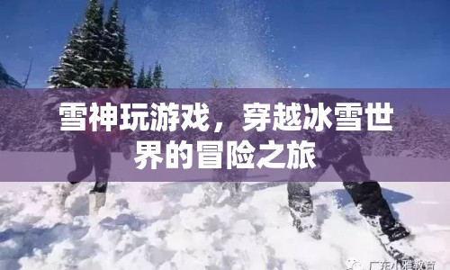 雪神游戲，穿越冰雪世界的奇幻冒險