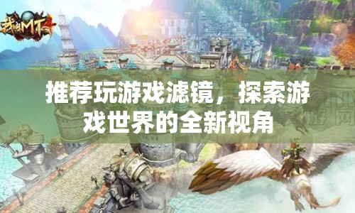 游戲濾鏡，解鎖游戲世界的新視角