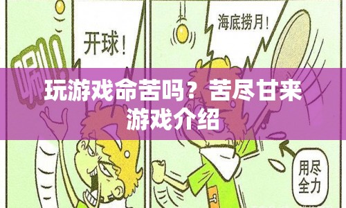 苦盡甘來，玩游戲命苦嗎？