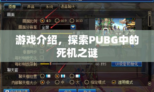 探索PUBG中的死機之謎，游戲介紹