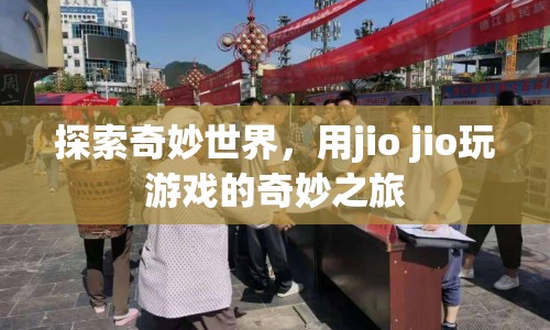 用jio jio探索，奇妙世界的游戲之旅