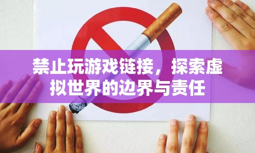 探索虛擬世界的邊界與責(zé)任，禁止玩游戲鏈接的啟示