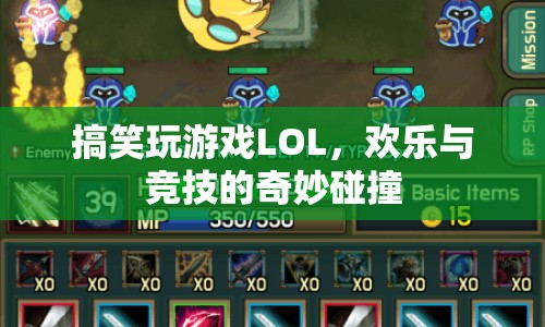 LOL，搞笑玩游戲，歡樂(lè)與競(jìng)技的奇妙碰撞