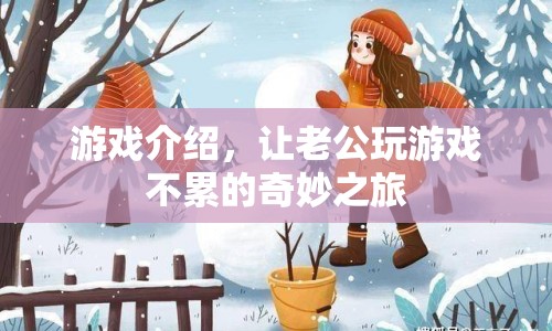 老公不累的奇妙游戲之旅