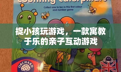 寓教于樂親子互動，捉小孩玩游戲