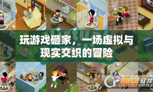 砸家冒險，虛擬與現實的交織之旅