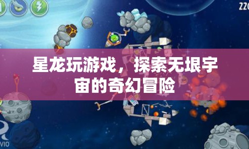 星龍宇宙探險，無垠宇宙的奇幻冒險之旅