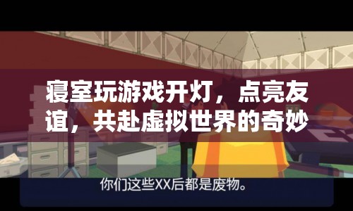 點亮友誼，共赴虛擬之旅，寢室游戲開燈夜