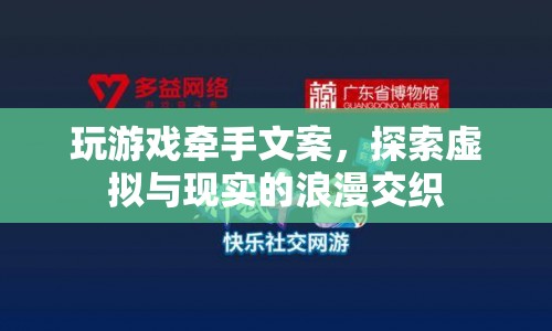 虛擬牽手，浪漫交織，探索游戲世界中的愛情之旅