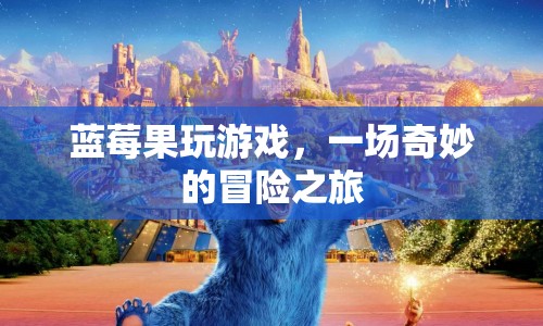 藍莓果的奇妙冒險之旅，游戲世界中的探險