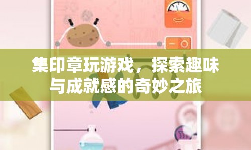 探索趣味與成就感的奇妙之旅，集印章玩游戲