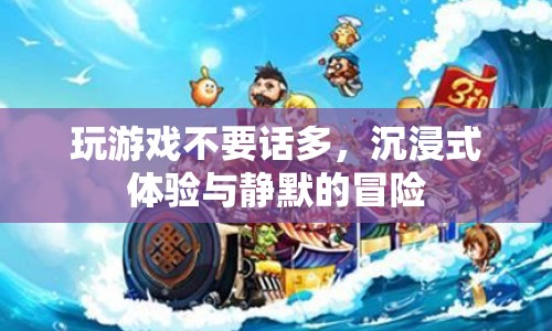 沉浸式冒險，靜默中的游戲之旅