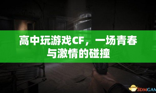 CF，高中時光里的游戲激情與青春碰撞