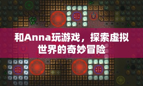 探索虛擬世界的奇妙冒險，與Anna共游