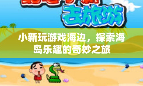 探索海島樂趣，小新海邊奇妙之旅