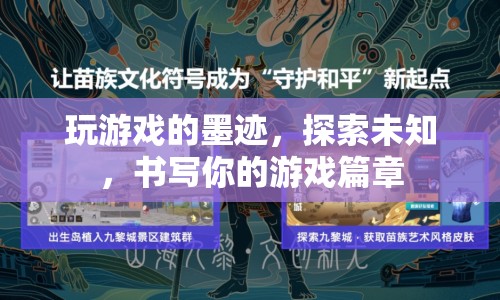 探索未知，書寫游戲篇章