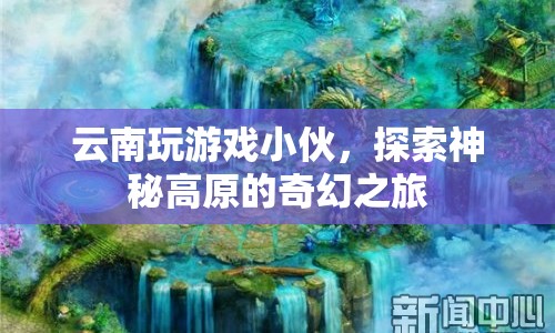 云南小伙的奇幻高原探險之旅  第1張