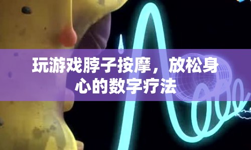 數(shù)字療法，玩游戲按摩脖子，放松身心