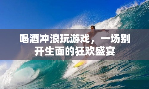 酒浪游戲夜，一場跨界融合的狂歡盛宴