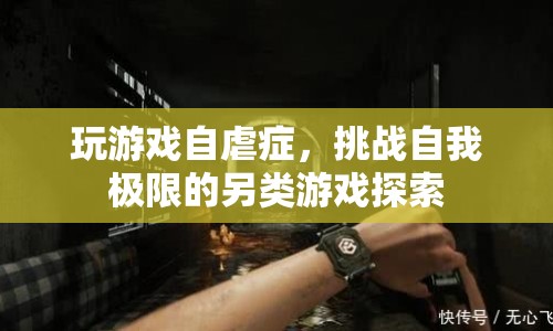 自虐游戲，挑戰(zhàn)自我極限的另類(lèi)探索