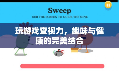 游戲新玩法，趣味查視力，健康與娛樂(lè)兩不誤