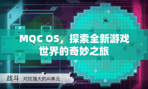 MQC OS，開(kāi)啟全新游戲世界的奇妙之旅