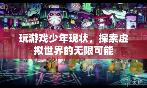 探索虛擬世界，玩游戲少年的現(xiàn)狀與無(wú)限可能