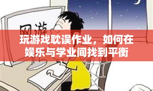 如何在娛樂與學(xué)業(yè)間找到平衡，避免玩游戲耽誤作業(yè)？