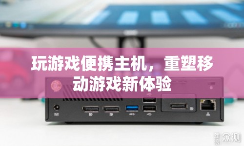 重塑移動游戲新體驗，玩游戲便攜主機