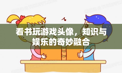 知識與娛樂的奇妙融合，看書玩游戲頭像