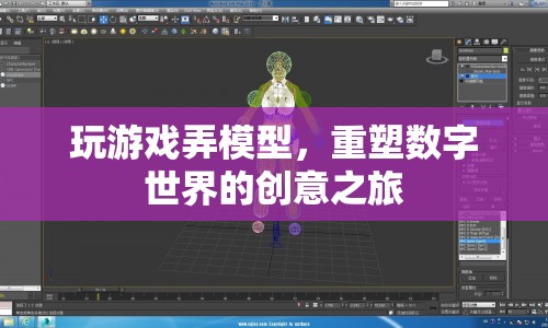 重塑數(shù)字世界的創(chuàng)意之旅，游戲與模型構(gòu)建