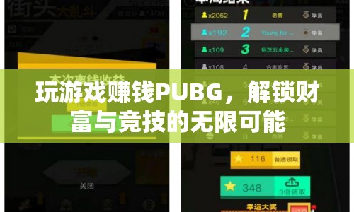 PUBG，解鎖財(cái)富與競(jìng)技的無(wú)限可能