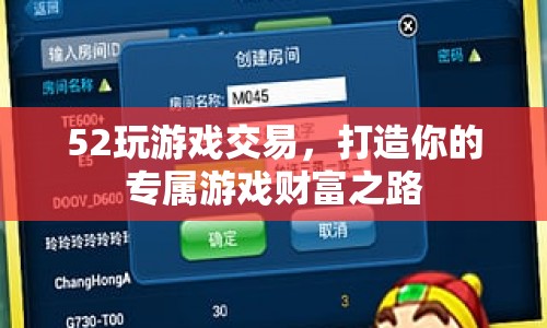 52玩游戲交易，打造專屬游戲財(cái)富之路